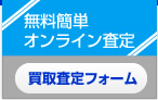 無料オンライン査定