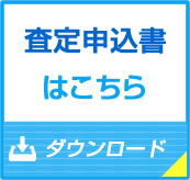 買取査定用紙ダウンロード