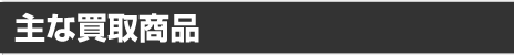 PC周辺機器買取商品