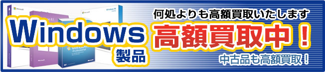 windows高額買取中！