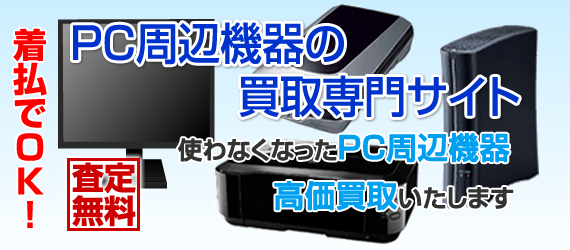 PC周辺機器買取専門.com｜液晶モニター、液晶ディスプレイ